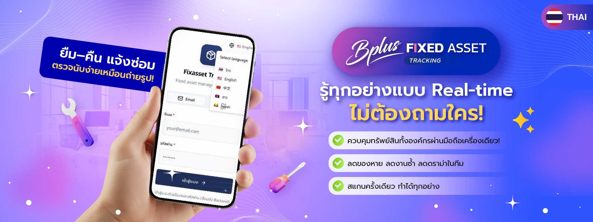 Bplus Fixed asset Tracking System ระบบบริหารทรัพย์สินครบวงจร